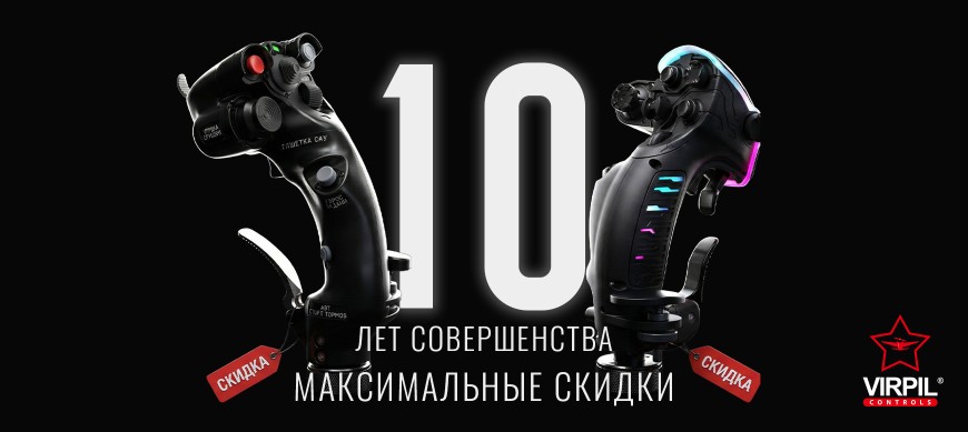 Скоро 10 лет VIRPIL Controls! Юбилейные скидки до 45%!