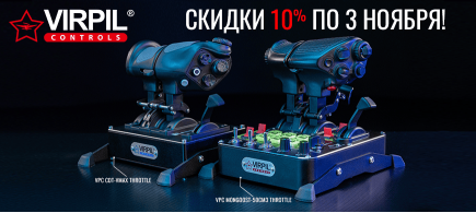 Неделя скидок 10% на РУД VIRPIL Controls!