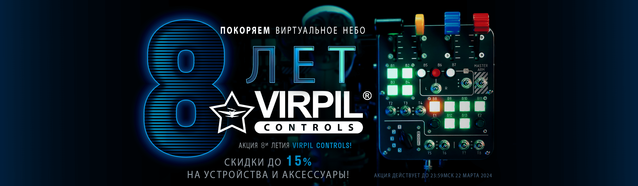VIRPIL Controls 8 Лет!