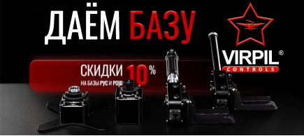 Скидки на базы РУС и РОШ — 10%!