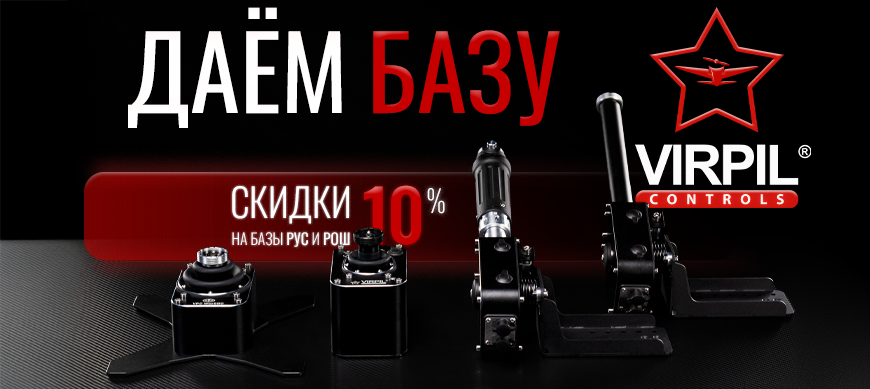 Скидки на базы РУС и РОШ — 10%!