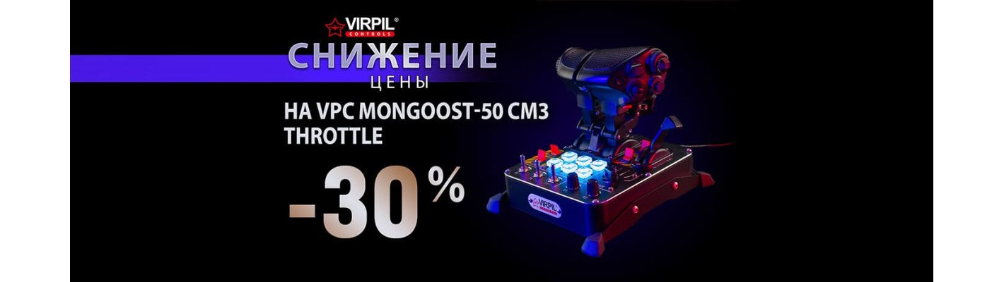 Снижение цены на VPC MongoosT-50CM3 Throttle на 30%!