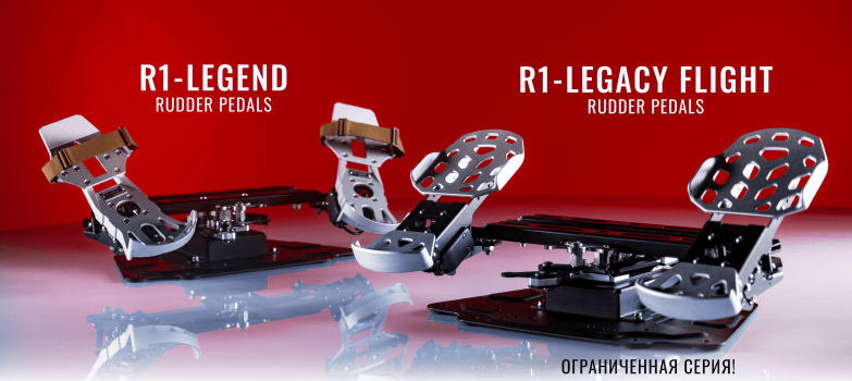VPC R1-LEGACY Rudder Pedals! Ограниченная серия!