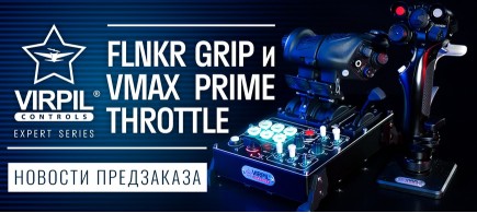 Новости по предзаказам VPC FLNKR Grip и VPC VMAX Prime Trottle!