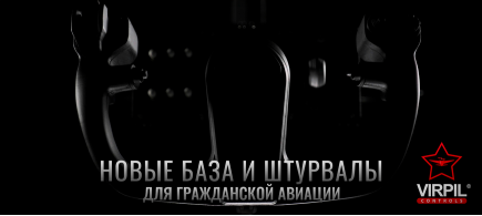 Новинки для Гражданской авиации! Предзаказ VPC Vector Yoke!