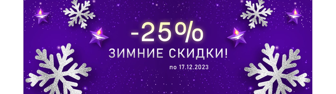 "Зимние Скидки" до -25% на устройства и аксессуары!
