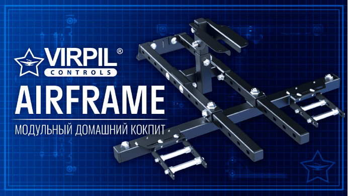Новые кокпиты VPC AIRFRAME Lite уже в продаже!
