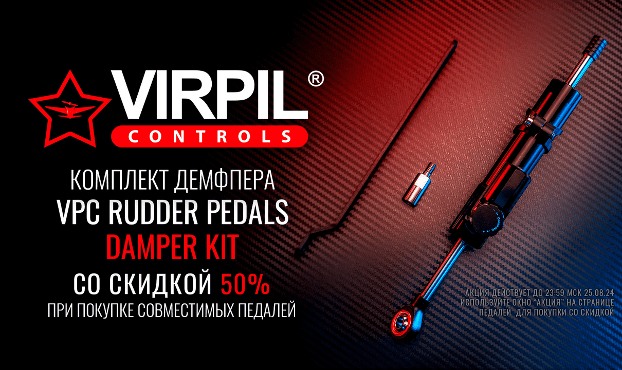 Скидки на VPC Rudder Pedals - Damper Kit — 50% при покупке педалей!