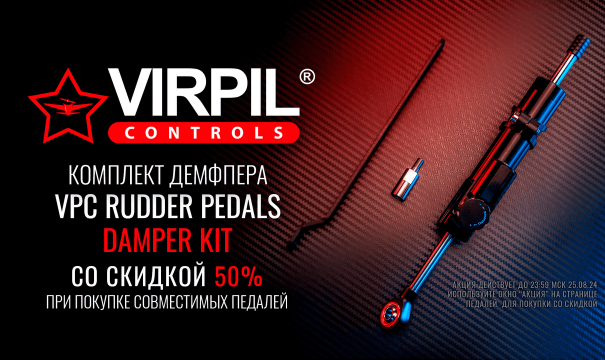 Скидки на VPC Rudder Pedals - Damper Kit — 50% при покупке педалей!