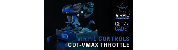 Предзаказ VPC CDT-VMAX Throttle! Весенняя Чёрная Пятница - скидки до -30%!