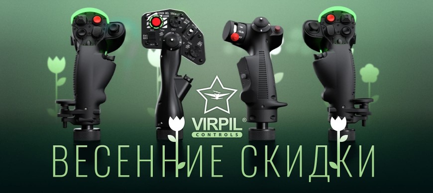 Весенние скидки в магазине VIRPIL Controls BY!
