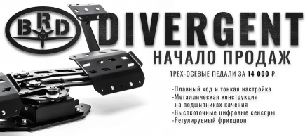 Педали BRD Divergent уже в продаже!