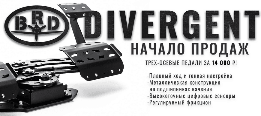 Педали BRD Divergent уже в продаже!