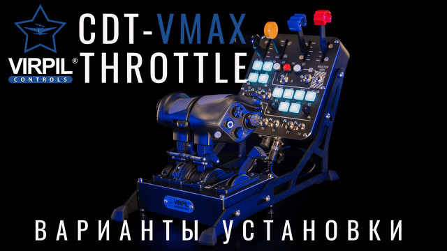 VPC CDT-VMAX Throttle в свободной продаже и в комплектах!