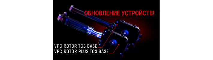 Обновленные базы VPC Rotor TCS & TCS Plus