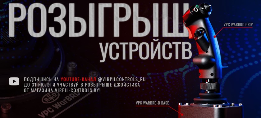 Розыгрыш РУС среди подписчиков YouTube канала VIRPIL Controls RU!