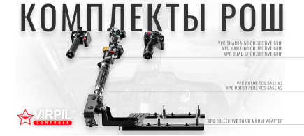 Комплекты РОШ со скидками!