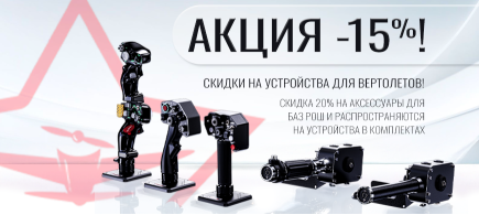 Скидки до -15% на устройства для вертолетов!
