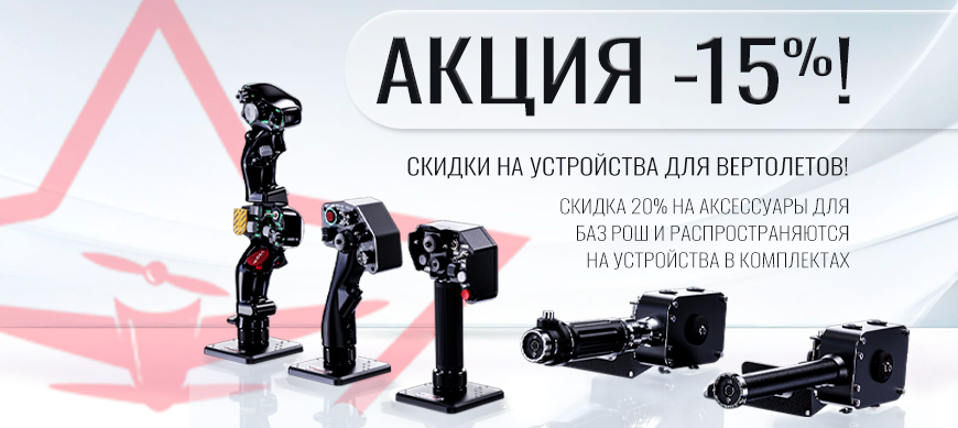 Скидки до -15% на устройства для вертолетов!