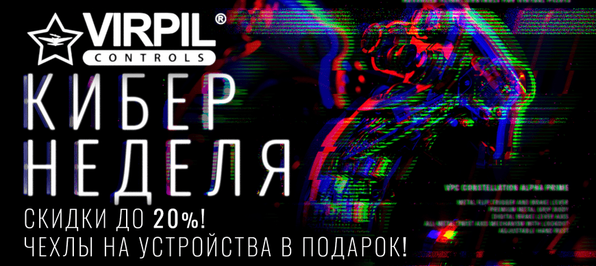 Кибернеделя в магазине VIRPIL Controls BY! Скидки продолжаются!