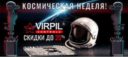 Космическая неделя в магазине VIRPIL Controls BY! Скидки до 20%!