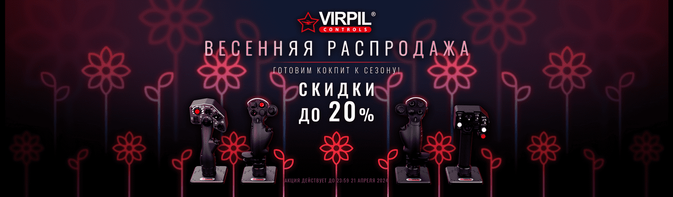 Весенняя распродажа до 20% в магазине VIRPIL Controls BY!