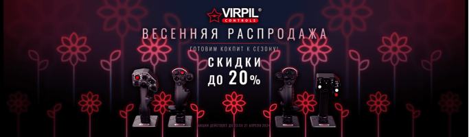 Весенняя распродажа до 20% в магазине VIRPIL Controls BY!