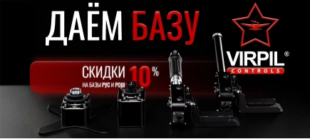 Скидки на базы РУС и РОШ — 10%!