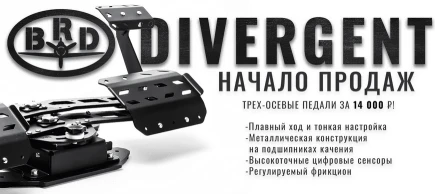 Педали BRD Divergent уже в продаже!