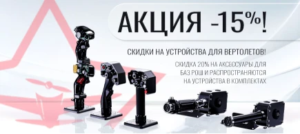 Скидки до -15% на устройства для вертолетов!